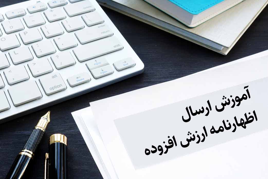 0 تا 100 نحوه ارسال اظهارنامه ارزش افزوده در سامانه مودیان | ایلیاسیستم